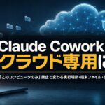 Claude Coworkがクラウド専用に──「このコンピュータのみ」廃止で変わる実行場所・端末ファイル・安全性