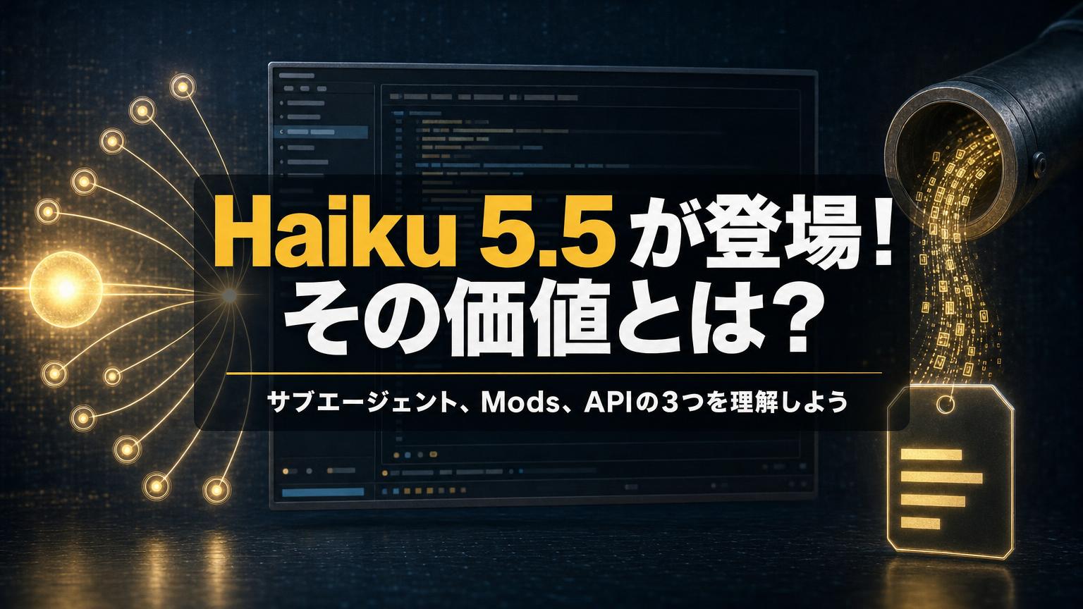 Claude Haiku 5.5の価格を旧版・Sonnetと比べ、サブエージェント、Mods、APIの3つの使いどころを示すアイキャッチ