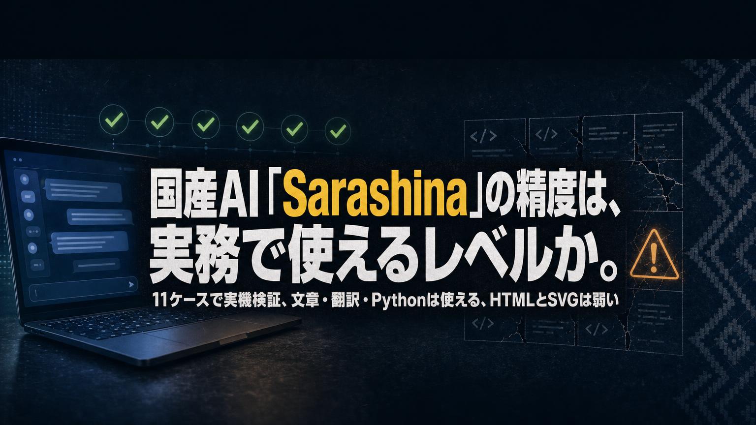 Sarashinaは実務で使える？SB Intuitionsの国産AIを11ケースで実機検証