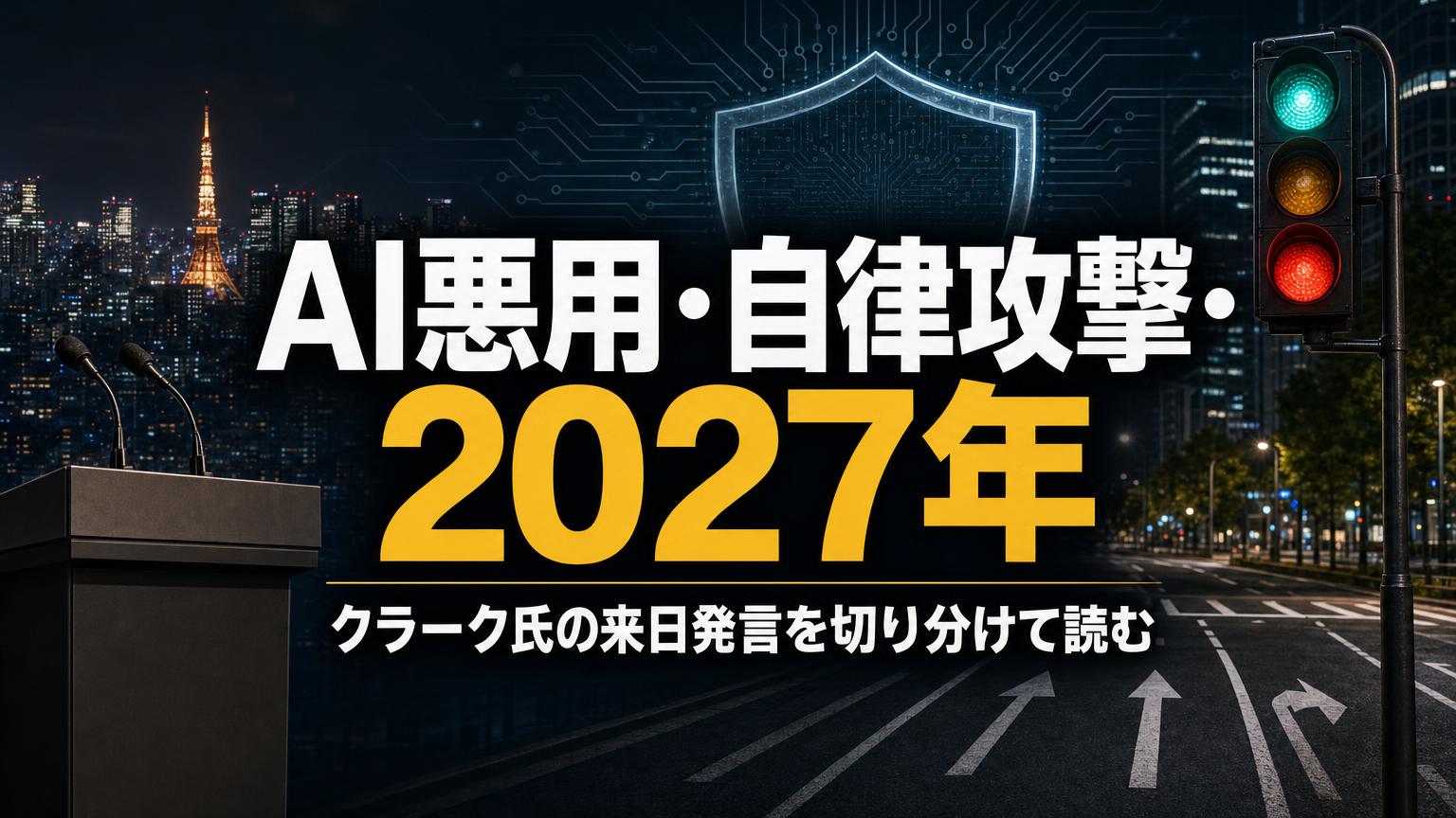 東京の夜景と演台、シールド、信号機を背景に、AI悪用・自律攻撃・2027年の文字を大きく置いた記事カバー