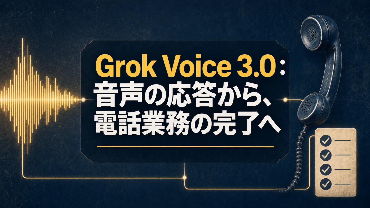 Grok Voice 3.0の記事アイキャッチ。音声AIが電話業務を完了させるイメージ