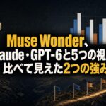 Meta「Muse Wonder」とClaude・GPT-6を5つの視点で比べた記事のアイキャッチ画像