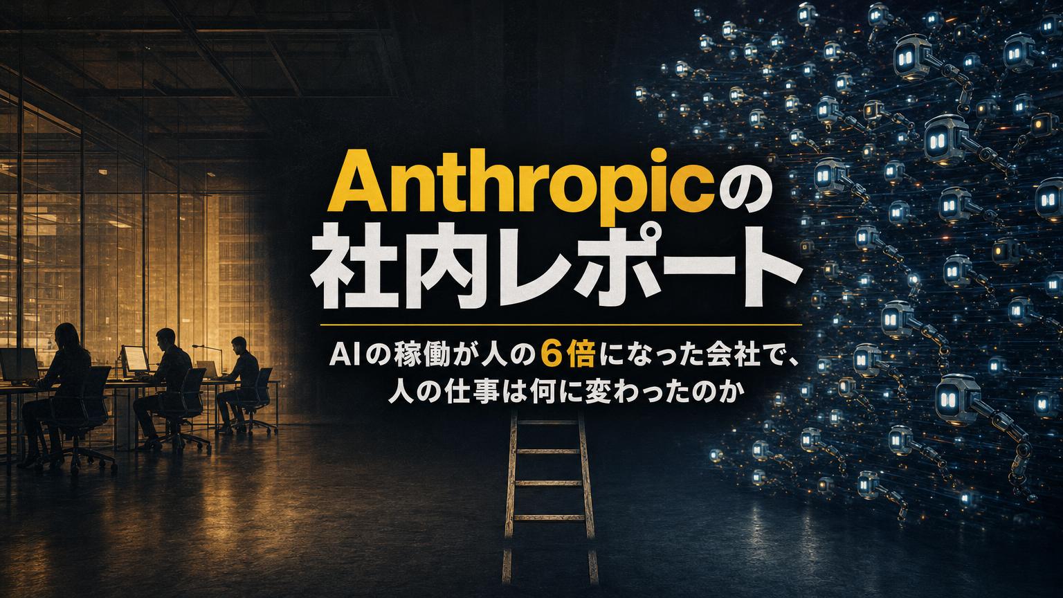 Anthropicの雇用データを解説する記事のアイキャッチ。AI稼働は人の6倍、ジュニア技術職の採用比率は27%から9%へ