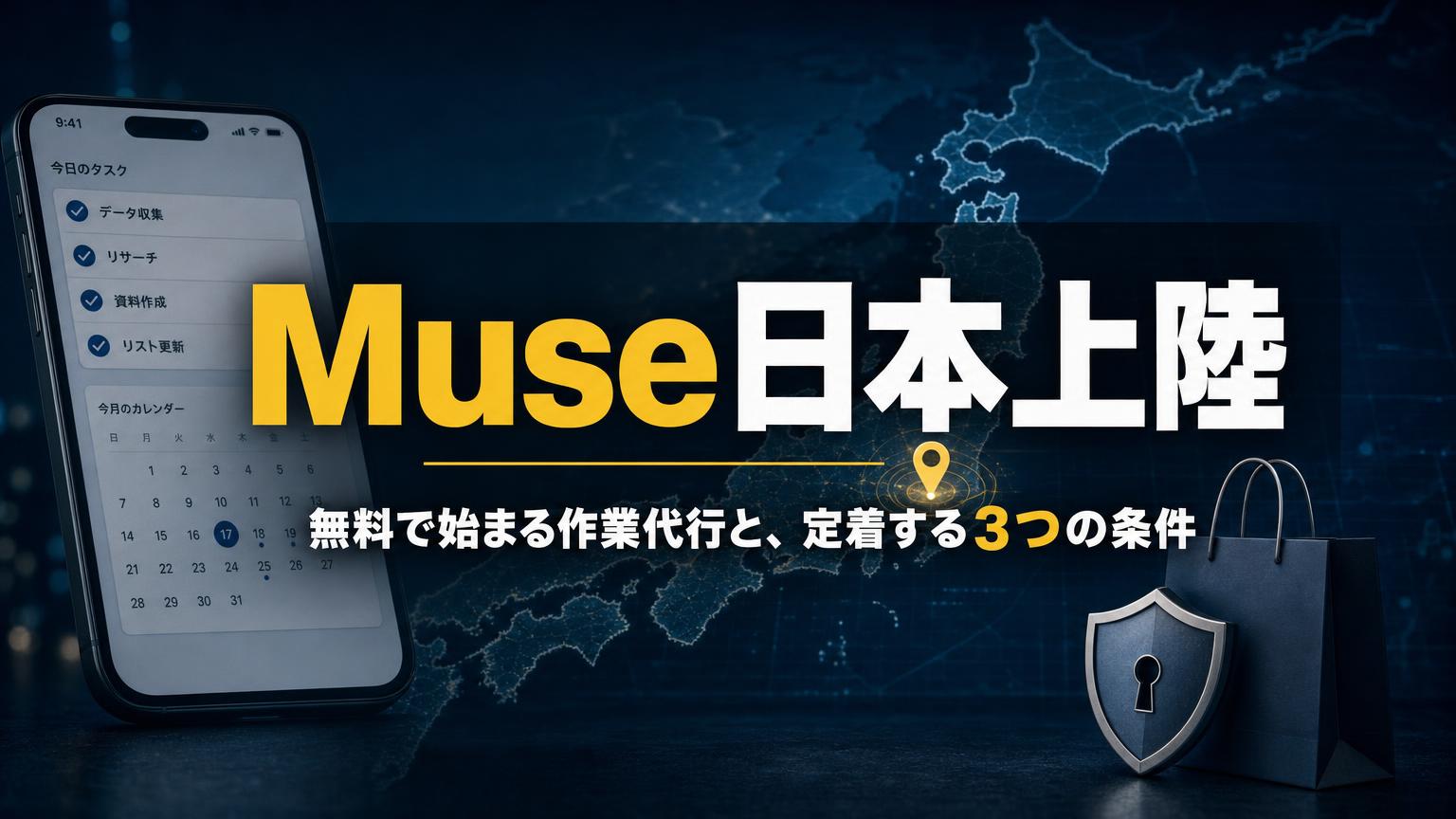 Metaの個人向けAIエージェントMuseの日本提供と、定着する3つの条件を示すアイキャッチ画像