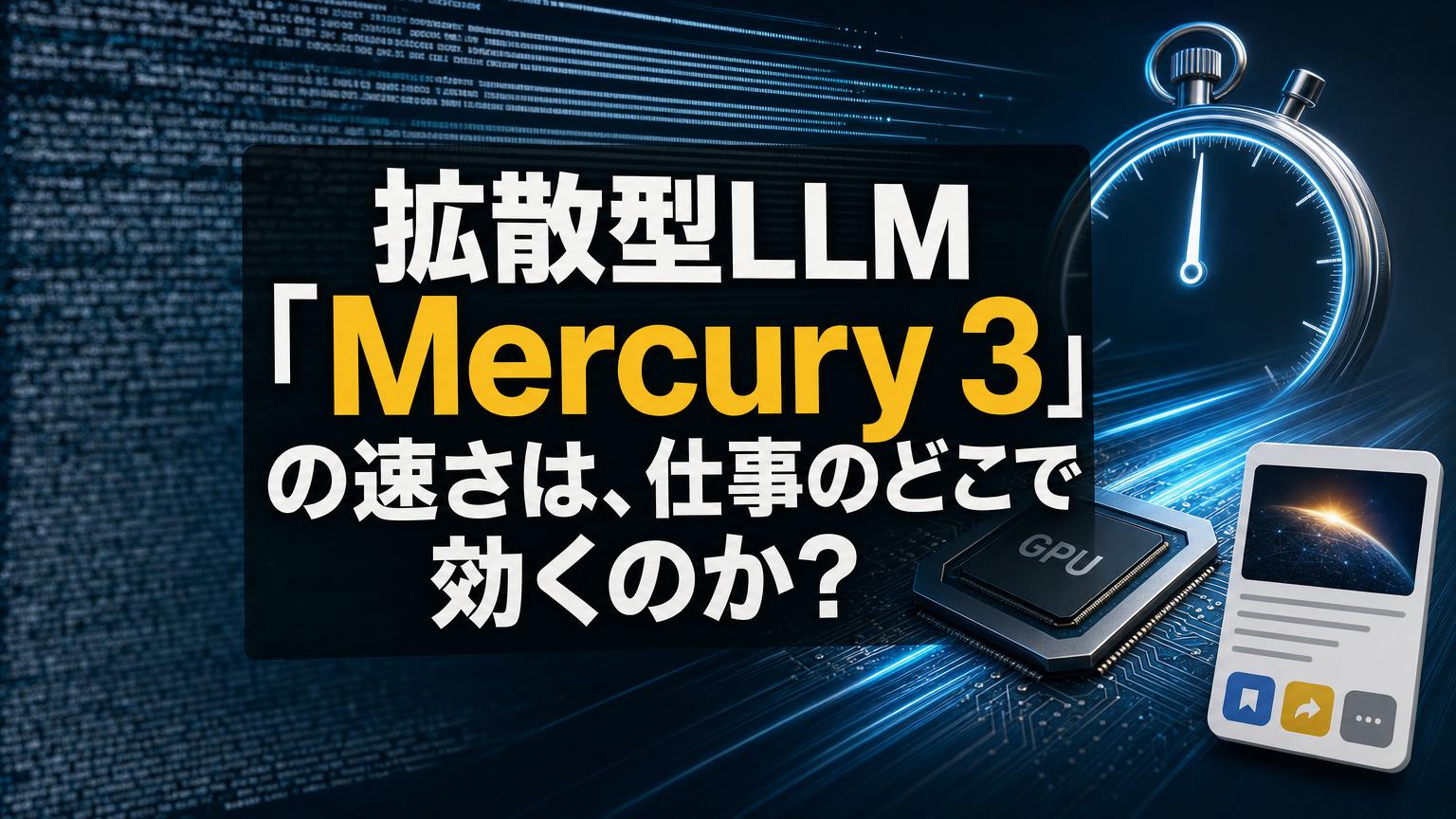 拡散型LLM「Mercury 3」の速さが効く仕事と効かない仕事を解説する記事のアイキャッチ画像