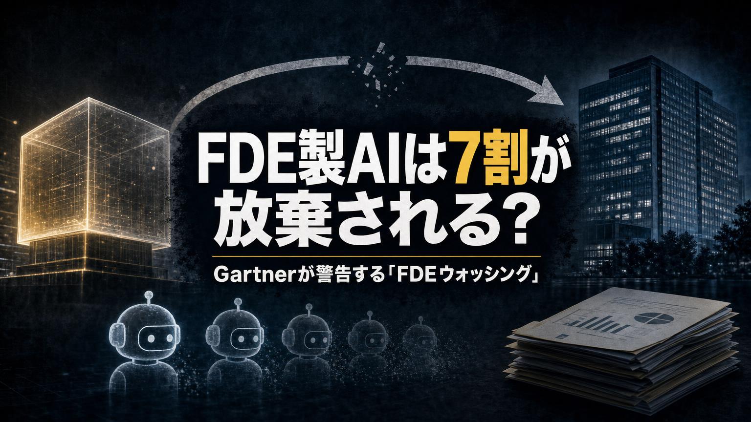 Gartnerが警告するFDEウォッシングと、企業の70%がFDE製AIを放棄する予測を扱う記事のアイキャッチ画像