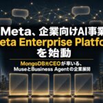 Meta Enterprise Platformとは？Business Agentの任せ方を決める3つの線引き