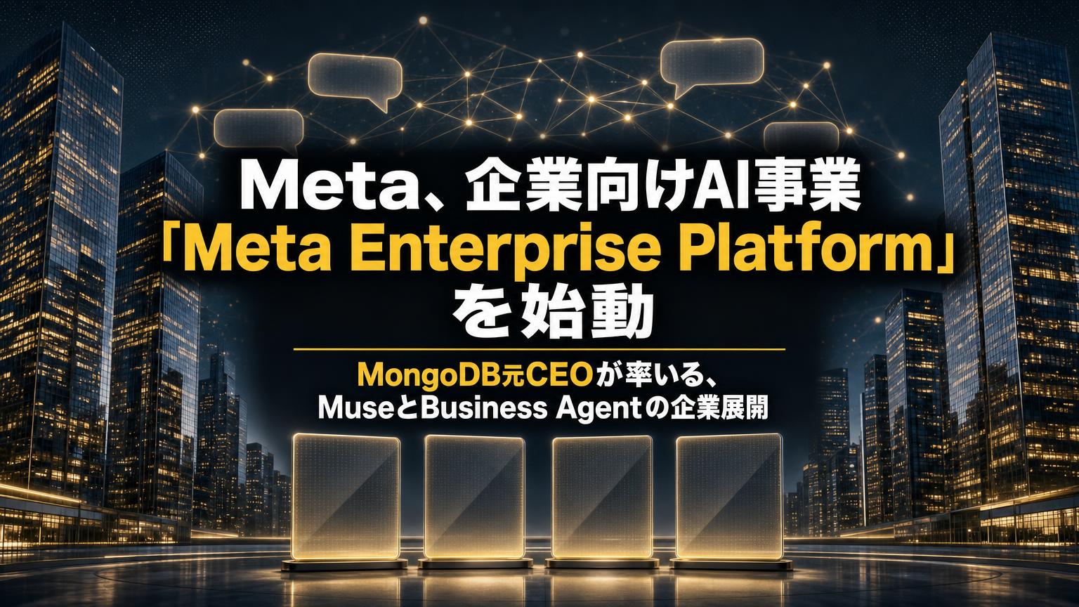 Meta Enterprise Platformとは？Business Agentの任せ方を決める3つの線引き