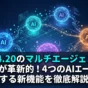 Grok 4.20のマルチエージェントシステムが革新的！4つのAIエージェントが協調する新機能を徹底解説