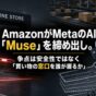 AmazonがMeta「Muse」を遮断した理由——AIエージェントの代理購入に課す2つの条件