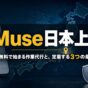 Metaの個人向けAIエージェントMuseの日本提供と、定着する3つの条件を示すアイキャッチ画像